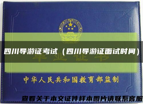 四川導游證考試（四川導游證面試時間）縮略圖