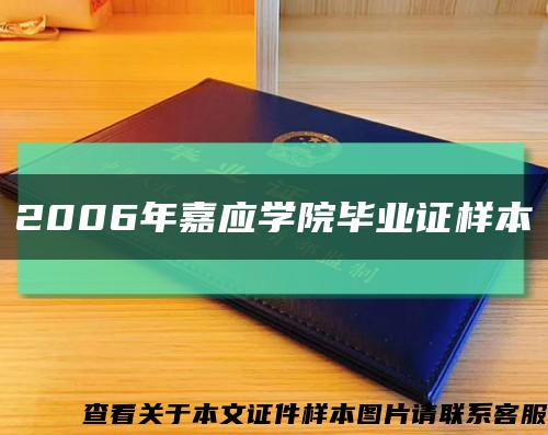 2006年嘉應學院畢業證樣本縮略圖