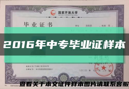 2016年中專畢業證樣本縮略圖
