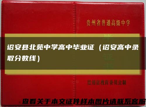 詔安縣北苑中學高中畢業證（詔安高中錄取分數線）縮略圖
