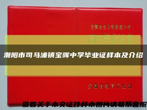潮陽市司馬浦鎮寶暉中學畢業證樣本及介紹縮略圖