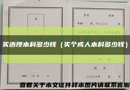 買函授本科多少錢（買個成人本科多少錢）縮略圖