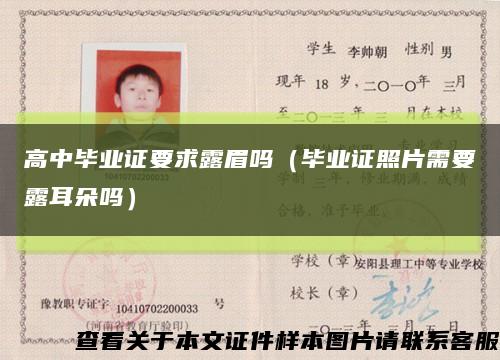 高中畢業證要求露眉嗎（畢業證照片需要露耳朵嗎）縮略圖