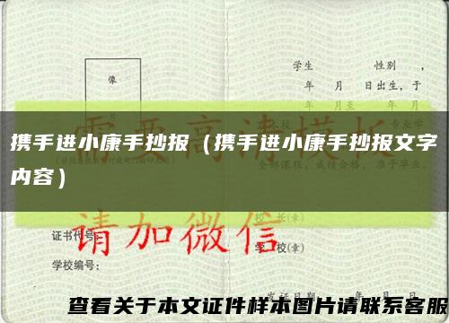 攜手進小康手抄報（攜手進小康手抄報文字內容）縮略圖