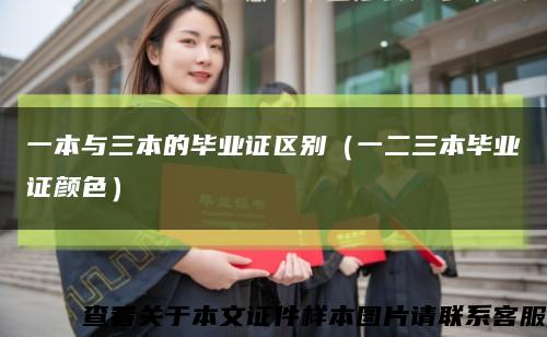 一本與三本的畢業證區別（一二三本畢業證顏色）縮略圖