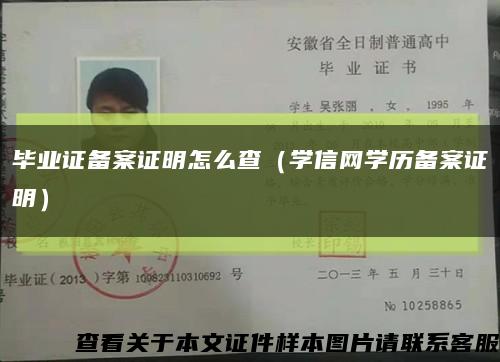 畢業證備案證明怎么查（學信網學歷備案證明）縮略圖