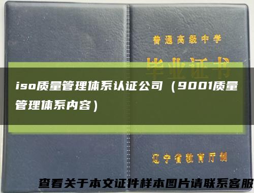iso質量管理體系認證公司（9001質量管理體系內容）縮略圖