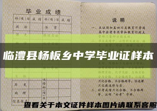 臨澧縣楊板鄉中學畢業證樣本縮略圖