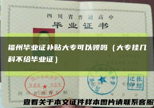福州畢業證補貼大?？梢灶I嗎（大專掛幾科不給畢業證）縮略圖