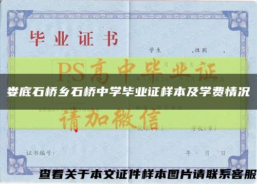 婁底石橋鄉石橋中學畢業證樣本及學費情況縮略圖