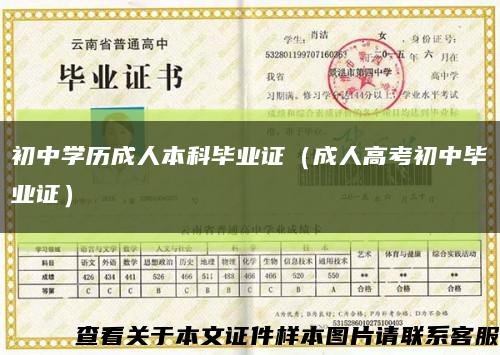 初中學歷成人本科畢業證（成人高考初中畢業證）縮略圖