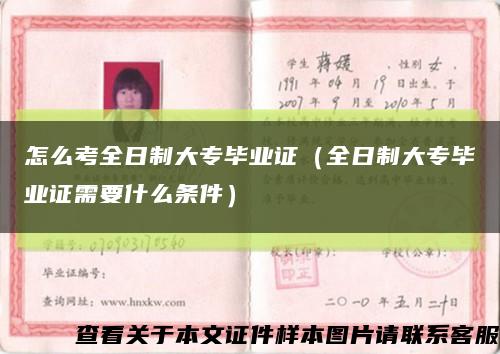 怎么考全日制大專畢業證（全日制大專畢業證需要什么條件）縮略圖