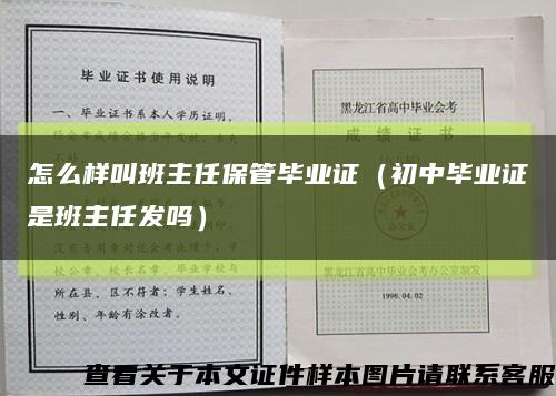 怎么樣叫班主任保管畢業證（初中畢業證是班主任發嗎）縮略圖