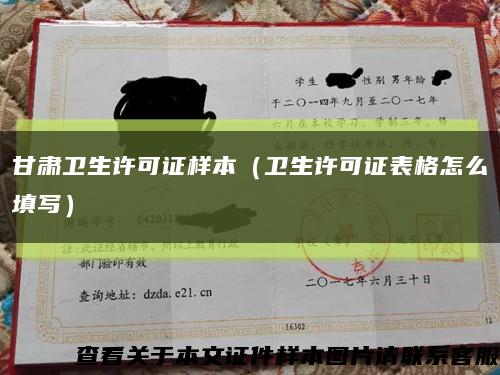 甘肅衛生許可證樣本（衛生許可證表格怎么填寫）縮略圖