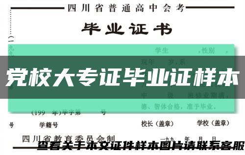 黨校大專證畢業證樣本縮略圖
