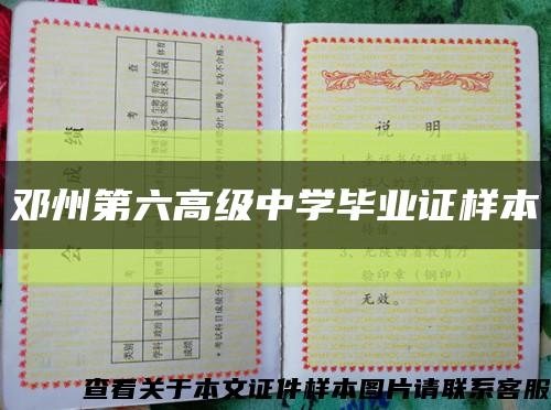 鄧州第六高級中學畢業證樣本縮略圖