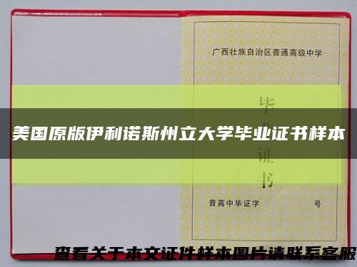 美國原版伊利諾斯州立大學畢業證書樣本縮略圖