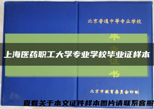 上海醫藥職工大學專業學校畢業證樣本縮略圖