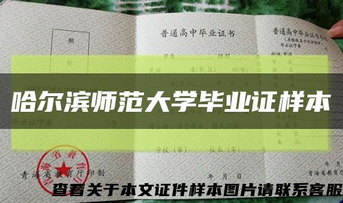 哈爾濱師范大學畢業證樣本縮略圖