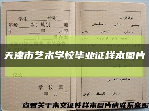 天津市藝術學校畢業證樣本圖片縮略圖