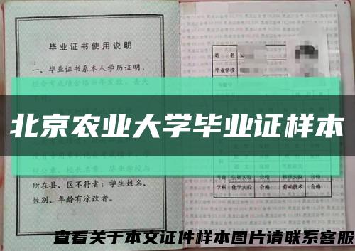 北京農業大學畢業證樣本縮略圖
