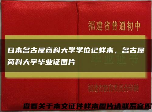 日本名古屋商科大學學位記樣本，名古屋商科大學畢業證圖片縮略圖