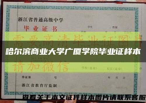 哈爾濱商業大學廣廈學院畢業證樣本縮略圖