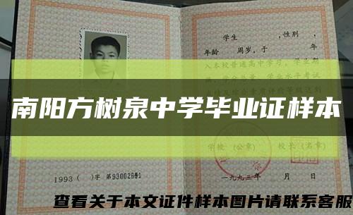 南陽方樹泉中學畢業證樣本縮略圖