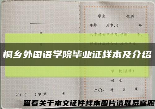 桐鄉外國語學院畢業證樣本及介紹縮略圖