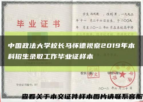 中國政法大學校長馬懷德視察2019年本科招生錄取工作畢業證樣本縮略圖