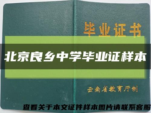 北京良鄉中學畢業證樣本縮略圖