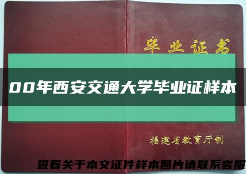 00年西安交通大學畢業證樣本縮略圖