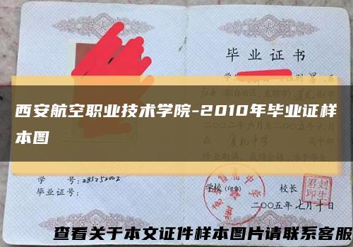 西安航空職業技術學院-2010年畢業證樣本圖縮略圖
