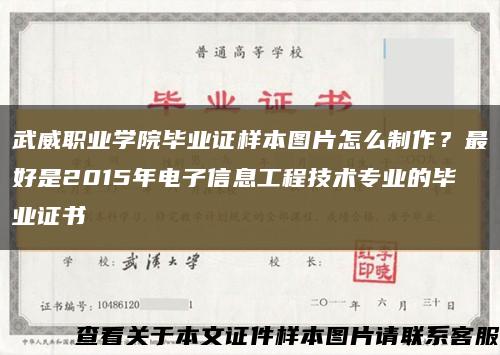 武威職業學院畢業證樣本圖片怎么制作？最好是2015年電子信息工程技術專業的畢業證書縮略圖