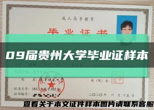 09屆貴州大學畢業證樣本縮略圖