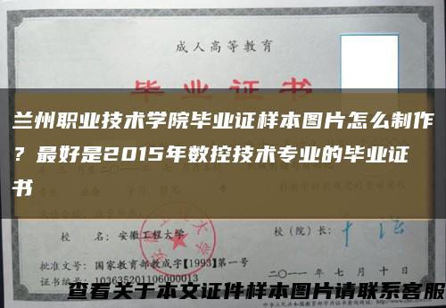 蘭州職業技術學院畢業證樣本圖片怎么制作？最好是2015年數控技術專業的畢業證書縮略圖
