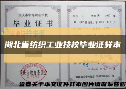 湖北省紡織工業技校畢業證樣本縮略圖
