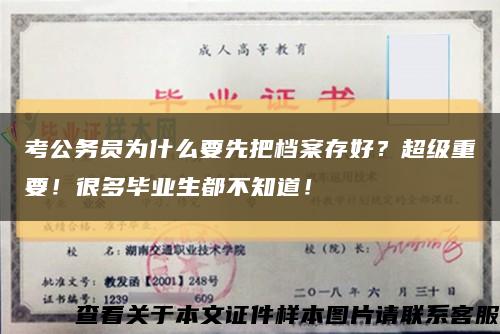 考公務員為什么要先把檔案存好？超級重要！很多畢業生都不知道！縮略圖