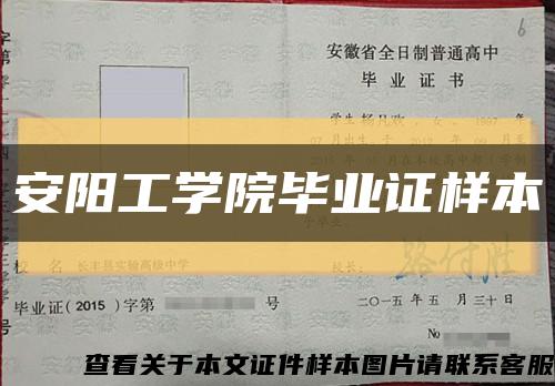 安陽工學院畢業證樣本縮略圖