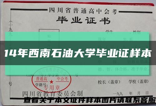 14年西南石油大學畢業證樣本縮略圖