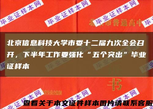 北京信息科技大學市委十二屆九次全會召開，下半年工作要強化“五個突出”畢業證樣本縮略圖