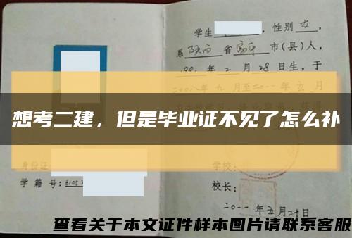 想考二建，但是畢業證不見了怎么補縮略圖
