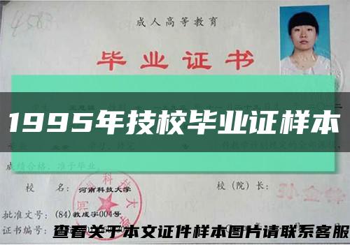 1995年技校畢業證樣本縮略圖