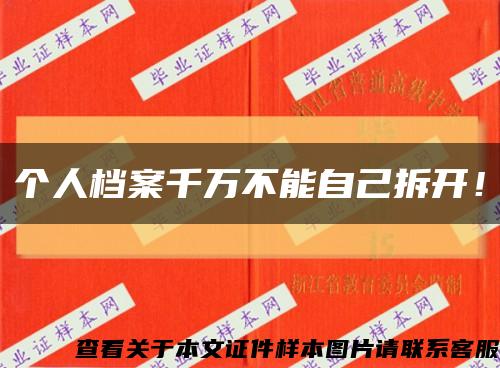個人檔案千萬不能自己拆開！縮略圖