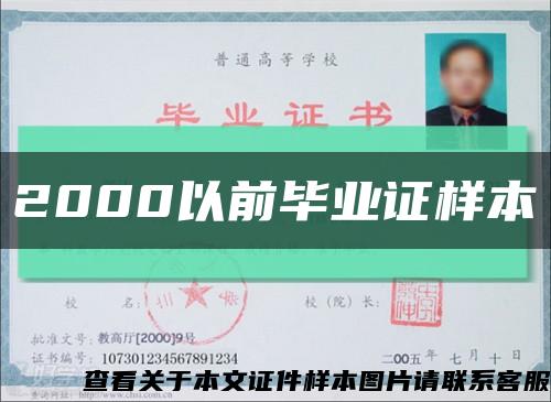 2000以前畢業證樣本縮略圖