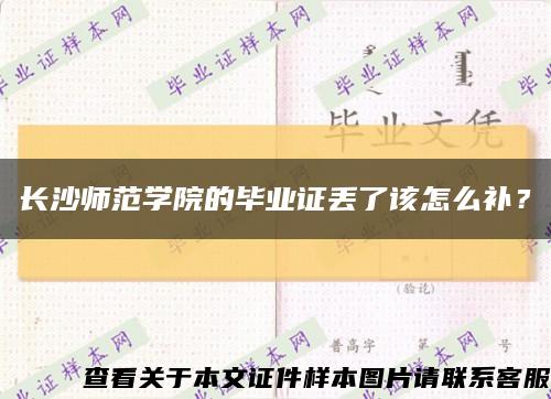 長沙師范學院的畢業證丟了該怎么補？縮略圖