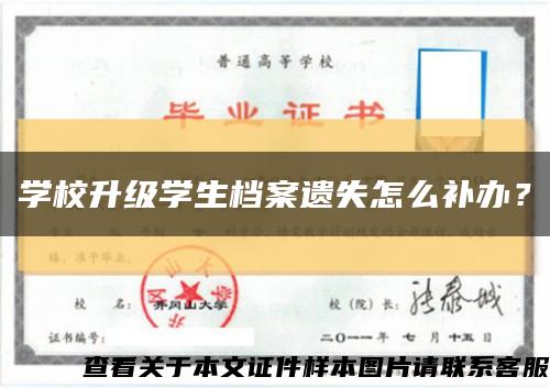 學校升級學生檔案遺失怎么補辦？縮略圖