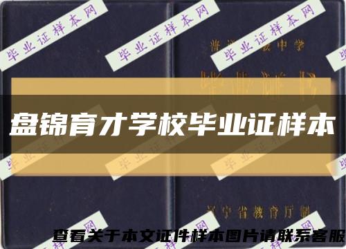 盤錦育才學校畢業證樣本縮略圖