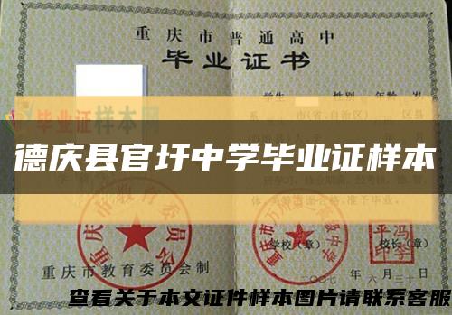 德慶縣官圩中學畢業證樣本縮略圖