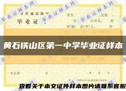 黃石鐵山區第一中學畢業證樣本縮略圖